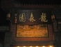 龙森园火锅